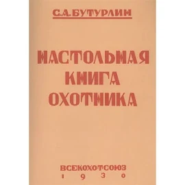 Hunter's Handbook S - a - Buturlin - Russian Book - | booksfromrussia
