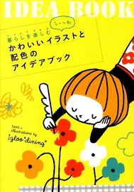 暮らしを楽しむシーン別かわいいイラストと配色のアイデアブック [Book]