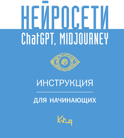 Нейросети ChatGPT, Midjourney. Инструкция для начинающих, | Доставка по Европе