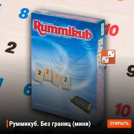 Руммикуб. Без границ (мини)