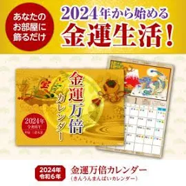 【金運万倍カレンダー 令和6年】 開運 縁起物 2024年 壁掛け 辰年