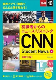 初級者からのニュース・リスニング CNN Student News 2021[秋] [書籍]