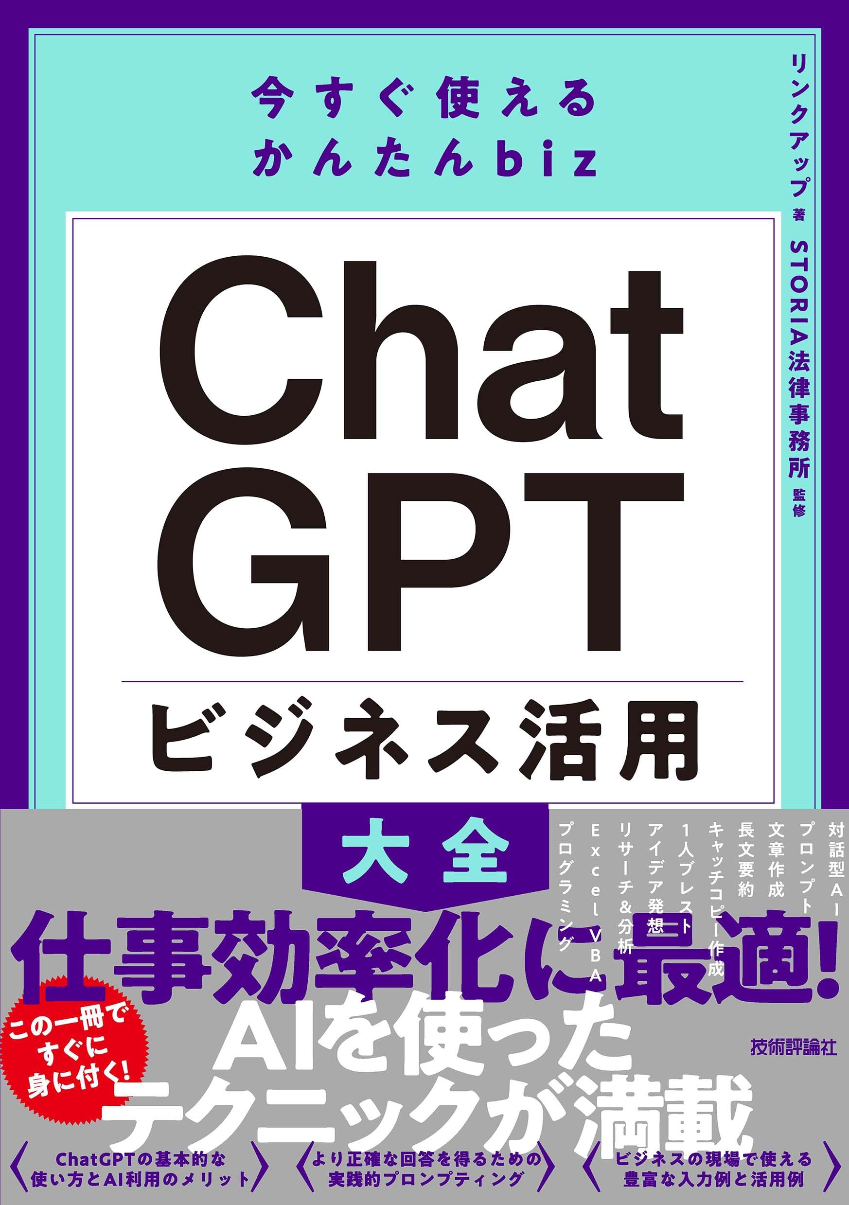ChatGPTビジネス活用大全