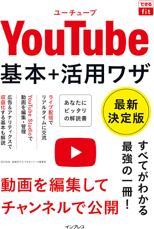 YouTube基本+活用ワザ最新決定版