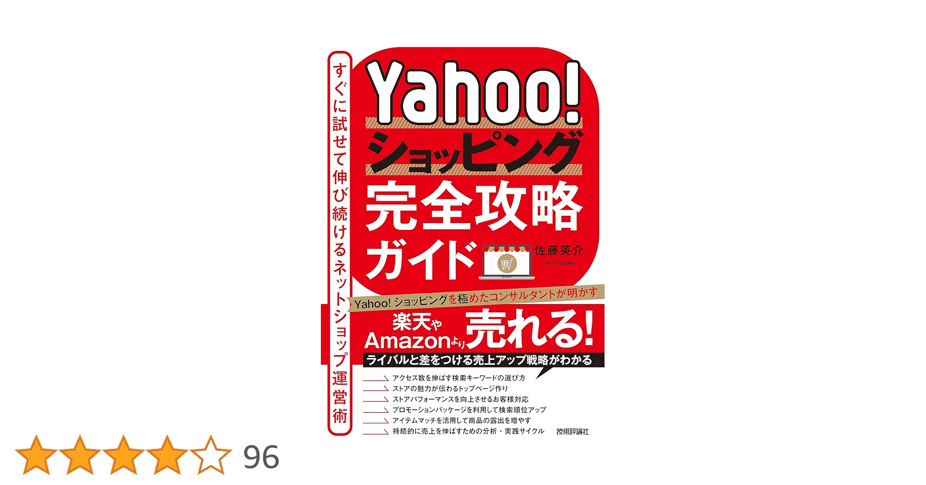 Yahoo!ショッピング完全攻略ガイド: すぐに試せて伸び続けるネットショップ運営術