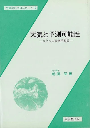 東京堂出版/【バーゲンブック】天気と予測可能性ひとつの天気予報