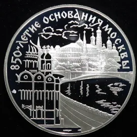 ロシア モスクワ850年記念 キリスト寺院・クレムリン 3ルーブルプルーフ銀貨 1997年