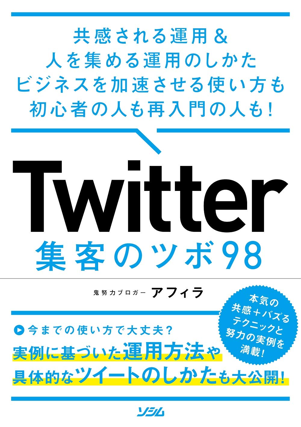 Twitter集客のツボ98: 共感される運用&人を集める運用のしかたビジネスを加速させる使い方も初心者の人も再入門の人も!