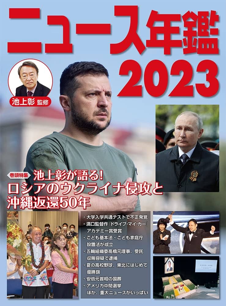 ニュース年鑑2023