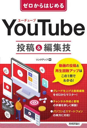 ゼロからはじめる YouTube 投稿&編集技