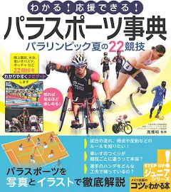 わかる! 応援できる! パラスポーツ事典パラリンピック夏の22競技 [書籍]