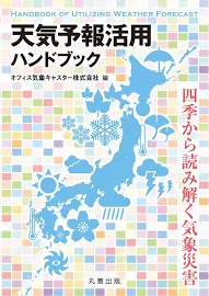 天気予報活用ハンドブック: 四季から読み解く気象災害 [書籍]