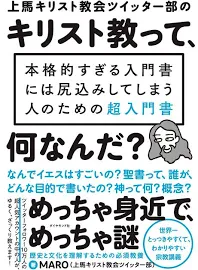 上馬キリスト教会ツイッター部のキリスト教って、何なんだ? 本格的すぎる入門書には尻込みしてしまう人のための超入門書/MARO