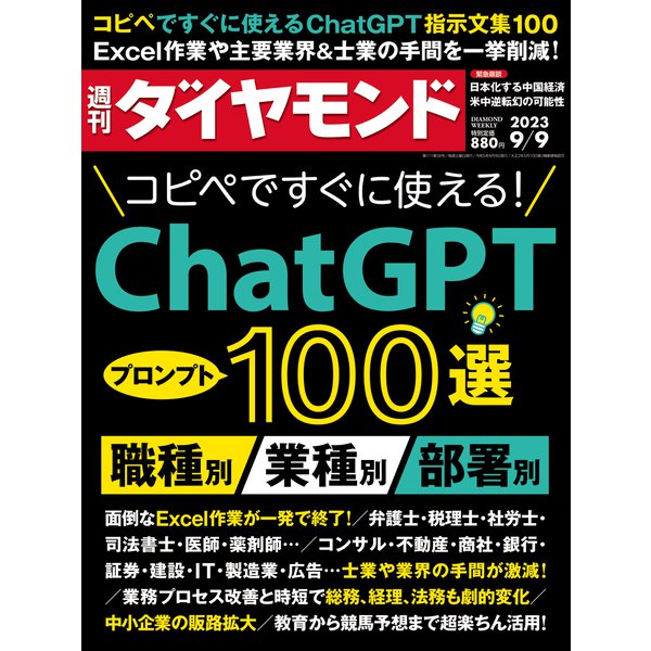 Chat GPT 100選(週刊ダイヤモンド 2023年9/9号)(ダイヤモンド社) [電子書籍]