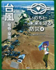 いのちと未来を守る防災: 台風・竜巻・豪雨 [書籍]