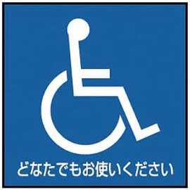 デジバン ピクトサイン平付型(身障者マーク関連) 案内標識 日本ハートビル工業 PHAL-101 車いす共用 1枚