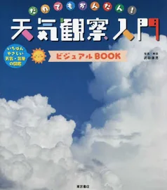 だれでもかんたん天気観察入門ビジュアルBOOK [書籍]