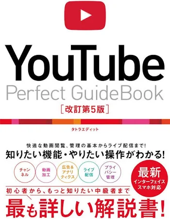 YouTube Perfect GuideBook [書籍]