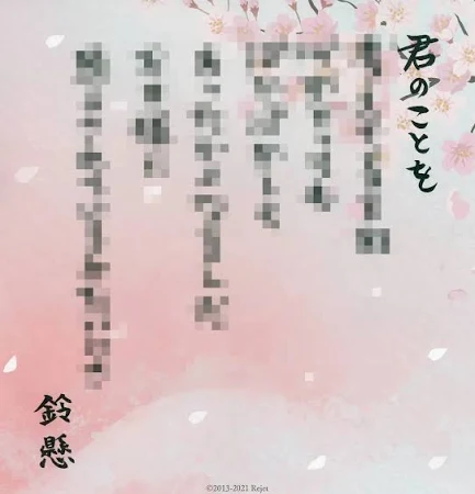 鈴懸 上恋文 「剣が君 初恋綴り くじ」 は賞 HA6