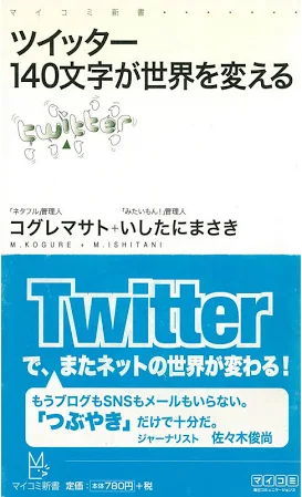 ツイッター 140文字が世界を変える