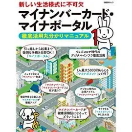マイナンバーカードマイナポータル 徹底活用丸分かりマニュアル (日経BPムック)