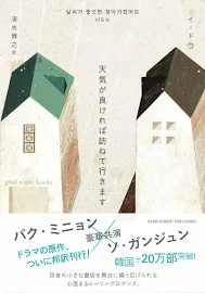 天気が良ければ訪ねて行きます [書籍]