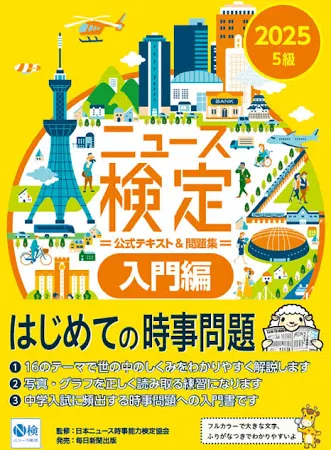 2025年度版ニュース検定公式テキスト&問題集「時事力」入門編(5級対応)