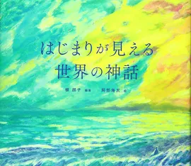 はじまりが見える世界の神話 [書籍]