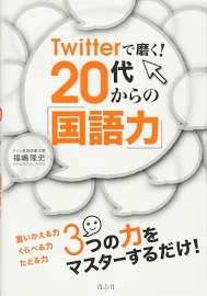 Twitterで磨く!20代からの「国語力」 [書籍]