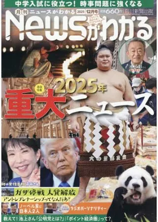 月刊ニュースがわかる