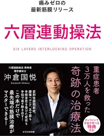 六層連動操法: 痛みゼロの最新筋膜リリース [書籍]