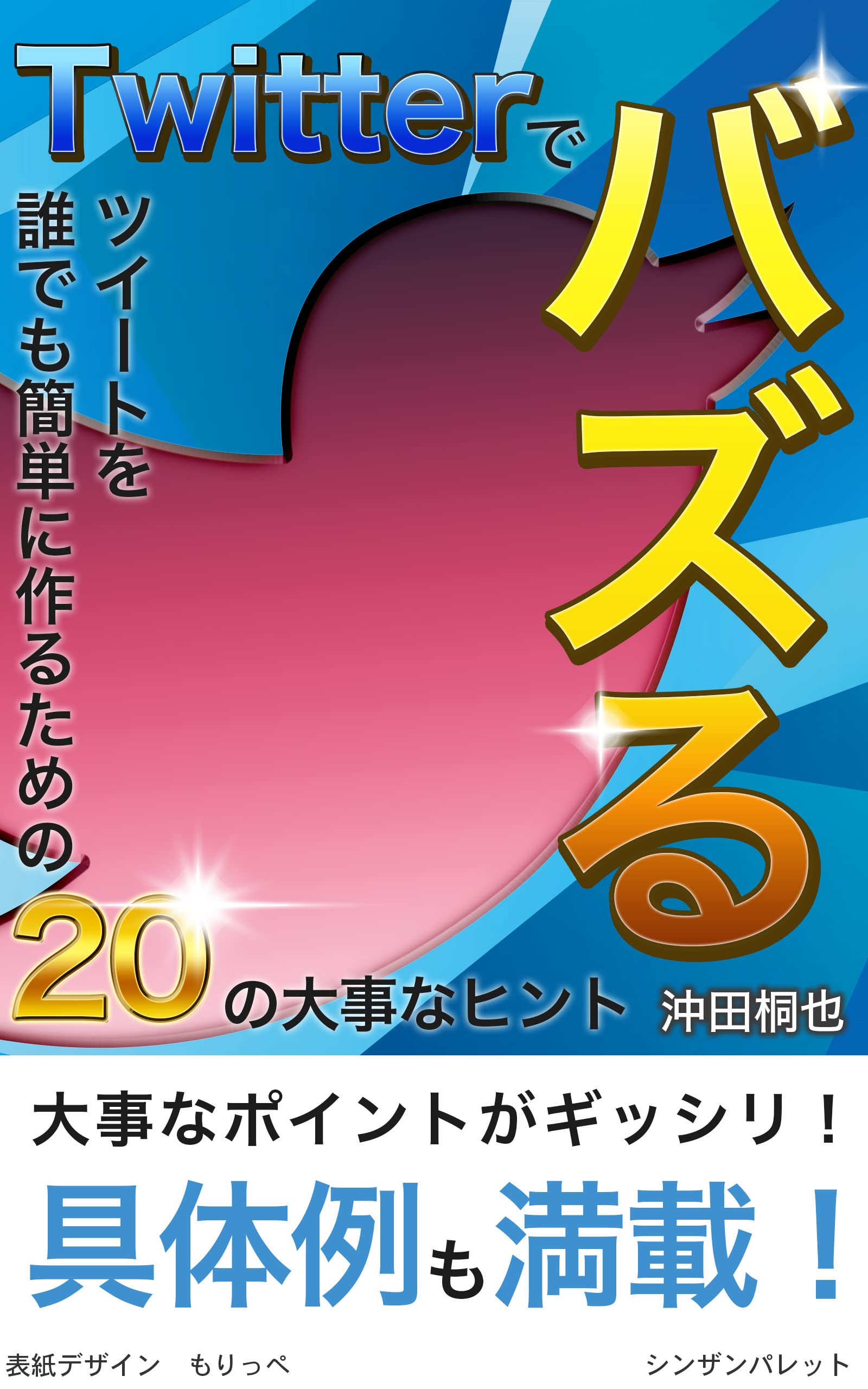 Twitterでバズるツイートを誰でも簡単に作るための20の大事なヒント Kindle Edition
