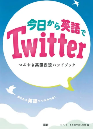 今日から英語でTwitter: つぶやき英語表現ハンドブック
