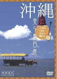 沖縄・美ら島百景 八重山7島を訪ねて [映像遺産・ジャパントリビュート] DVD