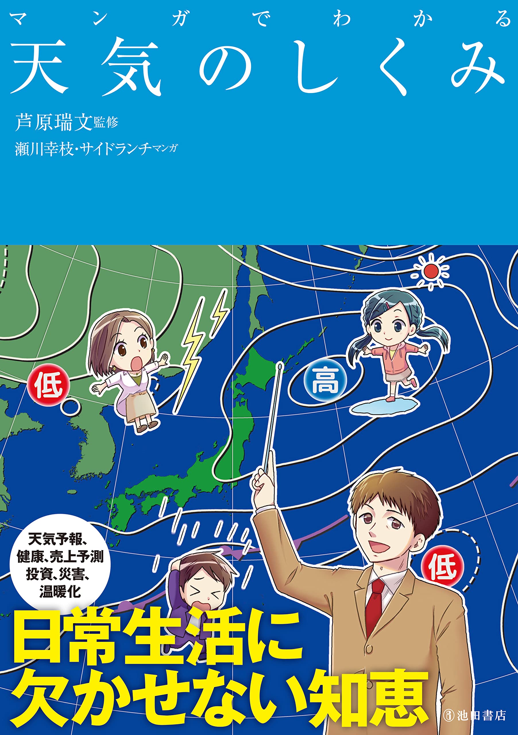 マンガでわかる天気のしくみ