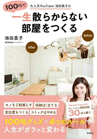 大人気YouTuber池田真子の100均で一生散らからない部屋をつくる
