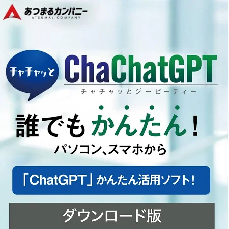 ソースネクスト ChaChat GPT ダウンロード版