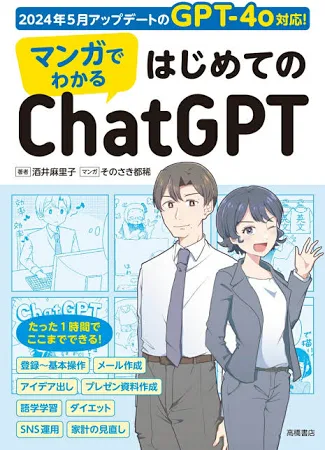 マンガでわかるはじめてのChatGPT