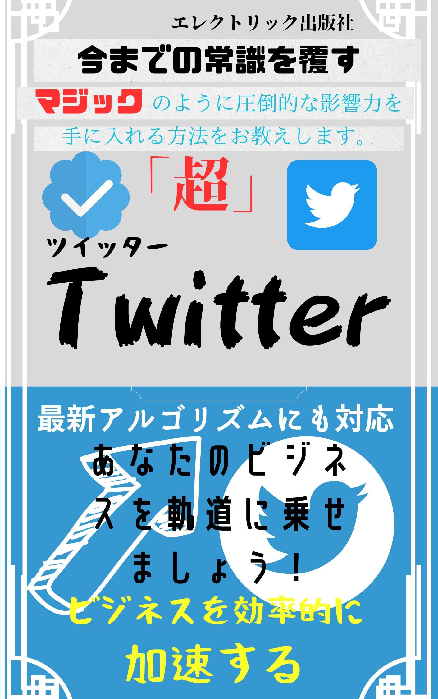 Twitter初心者必見!アカウント作成から使い方まで完全解説: 初めてのTwitterユーザー必見 エレクトリック出版社 Kindle Edition