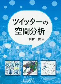 ツイッターの空間分析 [書籍]