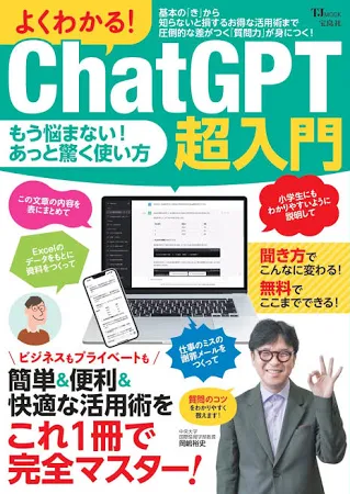 よくわかる!ChatGPT超入門: 簡単&便利&快適な活用術をこれ1冊で完全マスター!.