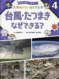 台風・たつまきなぜできる? [書籍]