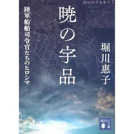 暁の宇品: 陸軍船舶司令官たちのヒロシマ [書籍]