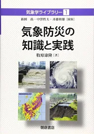 気象防災の知識と実践 [書籍]