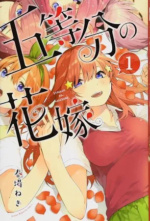 五等分の花嫁 1