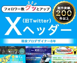 バナー・ヘッダーデザイン 格安でX(旧Twitter)ヘッダー作ります