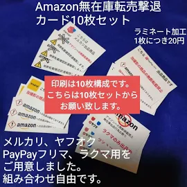 【ビフテキ作戦】メルカリ盗用Amazon無在庫転売業者撃退カード 10枚セット