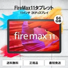 Fire Max 11 タブレット 64GB 11インチ 2Kディスプレイ アマゾン ファイヤーマックス アマゾン... amazon