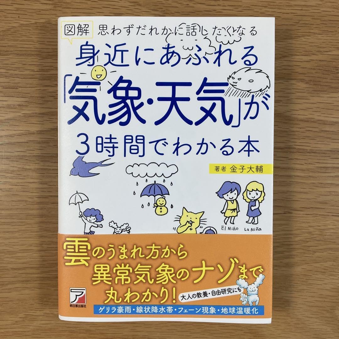図解身近にあふれる「気象・天気」が3時間でわかる本: 思わずだれかに話したくなる