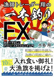 漁師トレーダー翔の「一本釣りFX」: 世界一やさしいデイトレ・スキャルピング入門 [書籍]